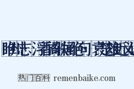 睢州志·浮香阁轶闻绝句·袁楚雄近义词是什么意思的图片